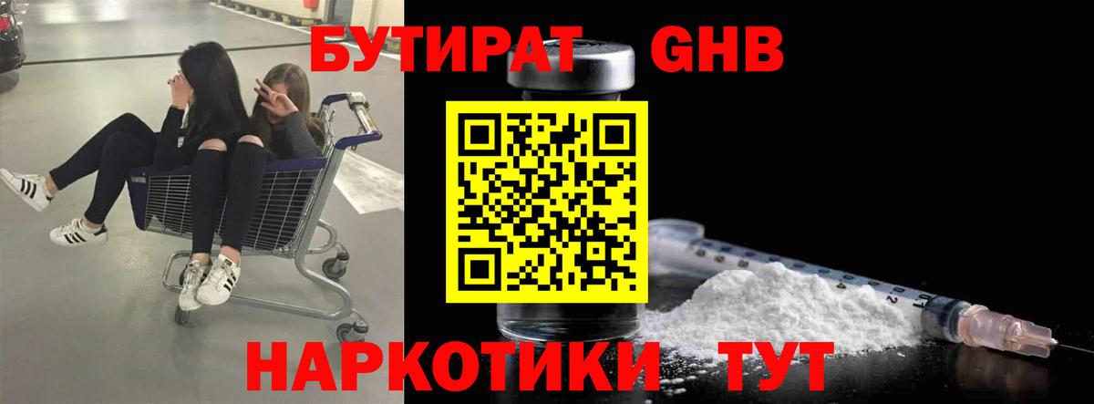 БУТИРАТ Butirat Минусинск