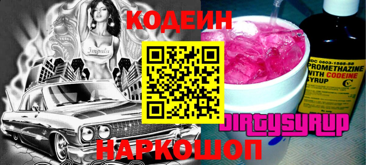 Минусинск  Codein напиток Lean (лин)  Вход с VPN  Codein Purple Drank 